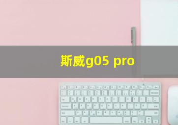 斯威g05 pro